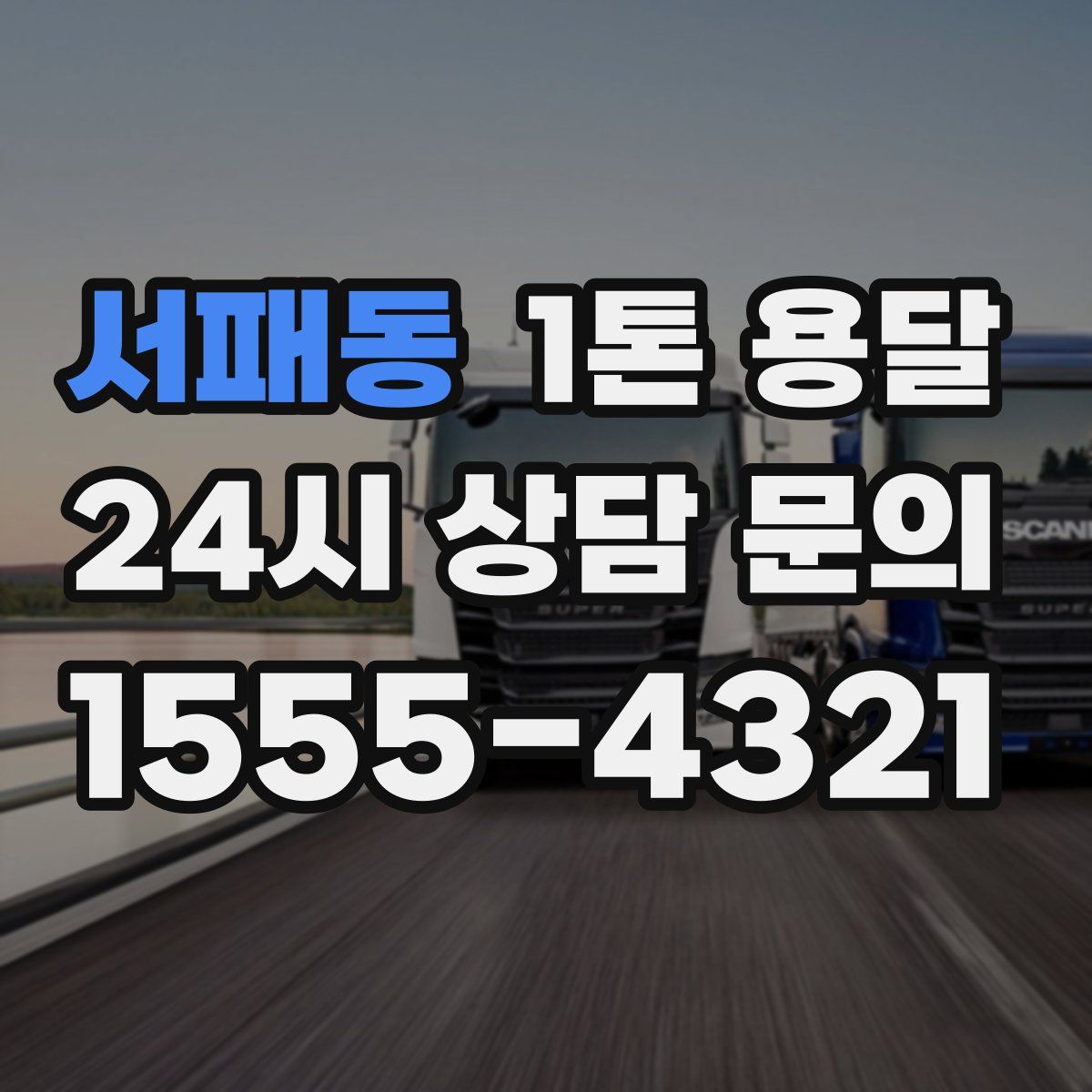 서패동 1톤 용달