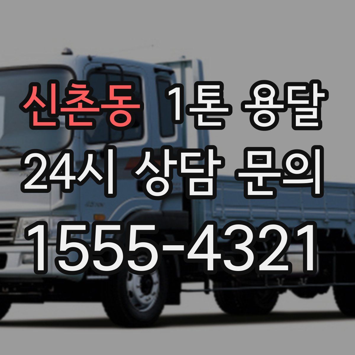 신촌동 1톤 용달