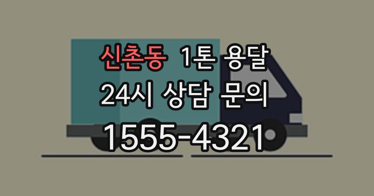 신촌동 1톤 용달