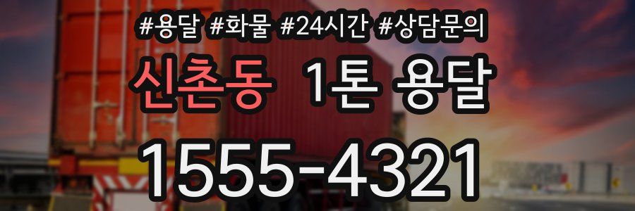 신촌동 1톤 용달