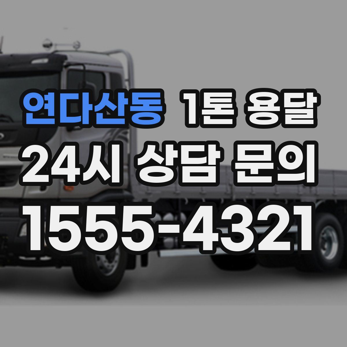 연다산동 1톤 용달