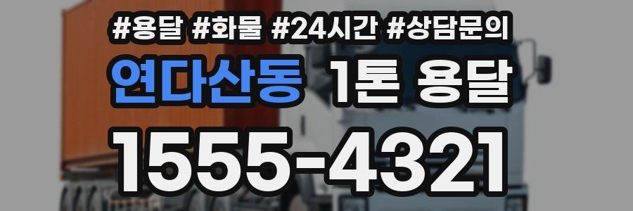 연다산동 1톤 용달