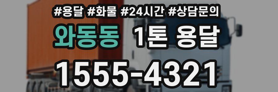 와동동 1톤 용달