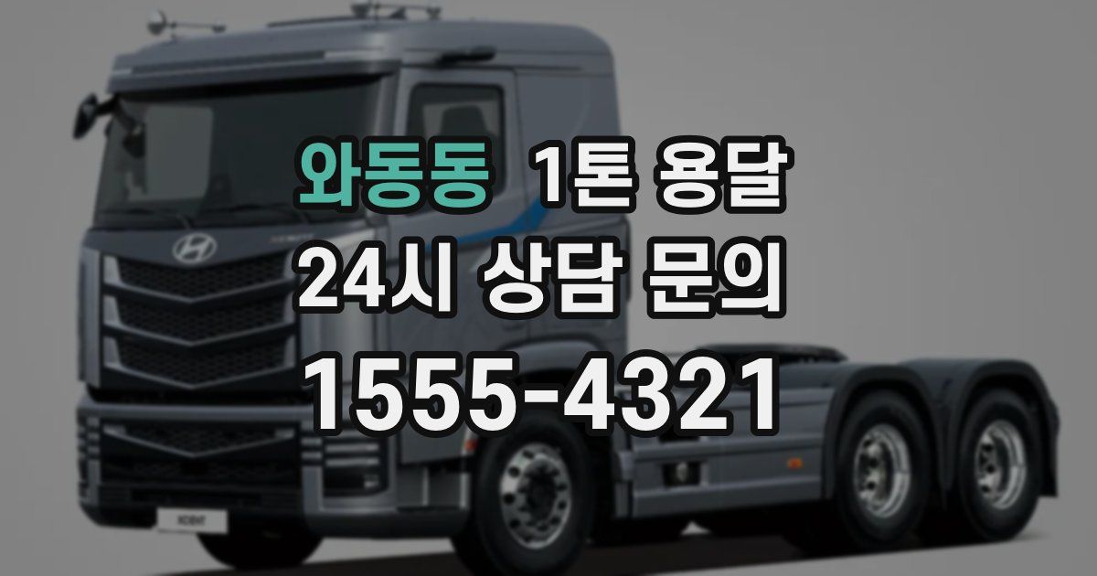 와동동 1톤 용달