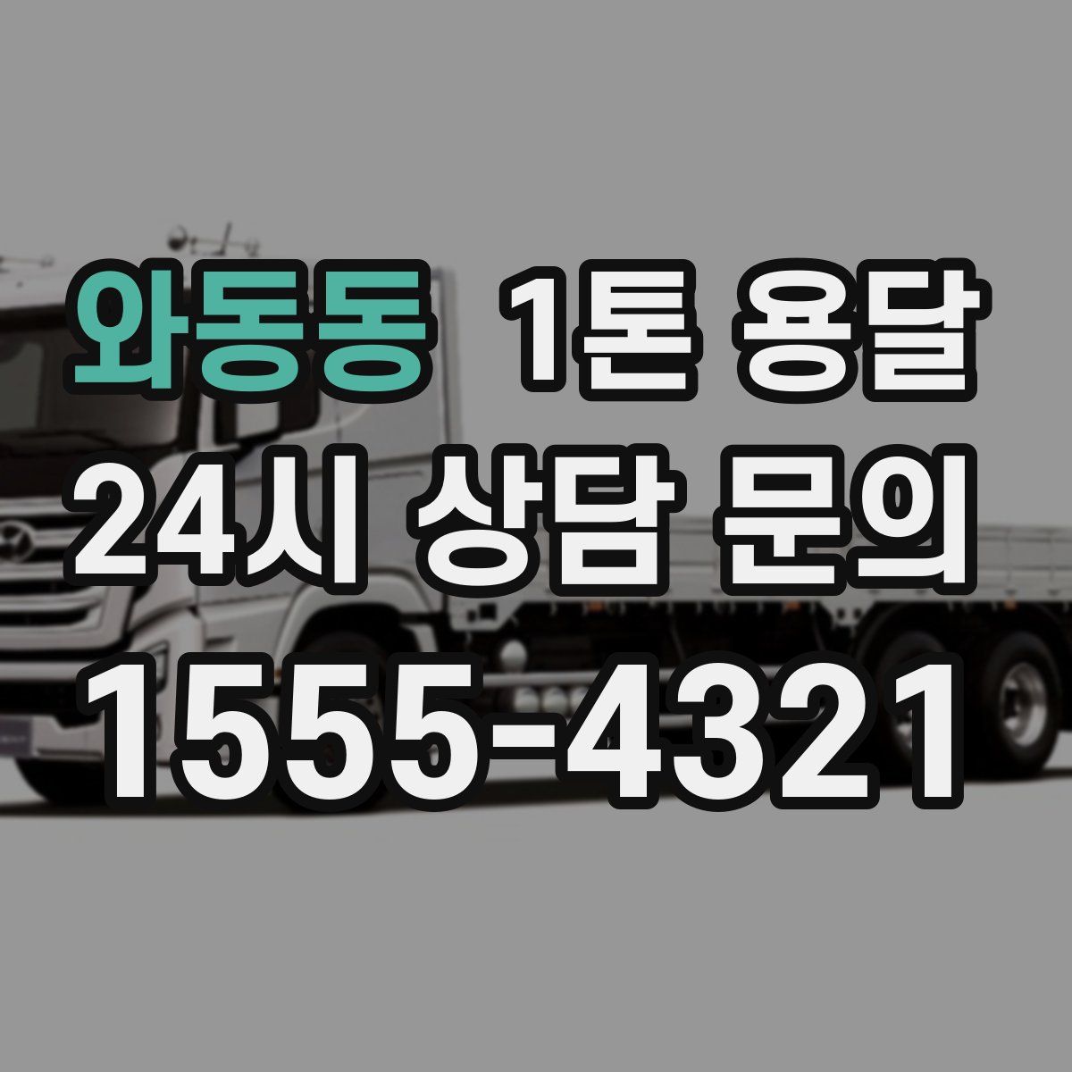 와동동 1톤 용달