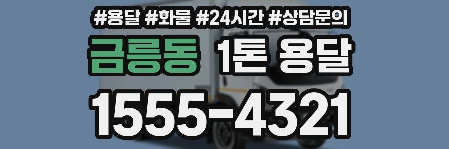 금릉동 1톤 용달