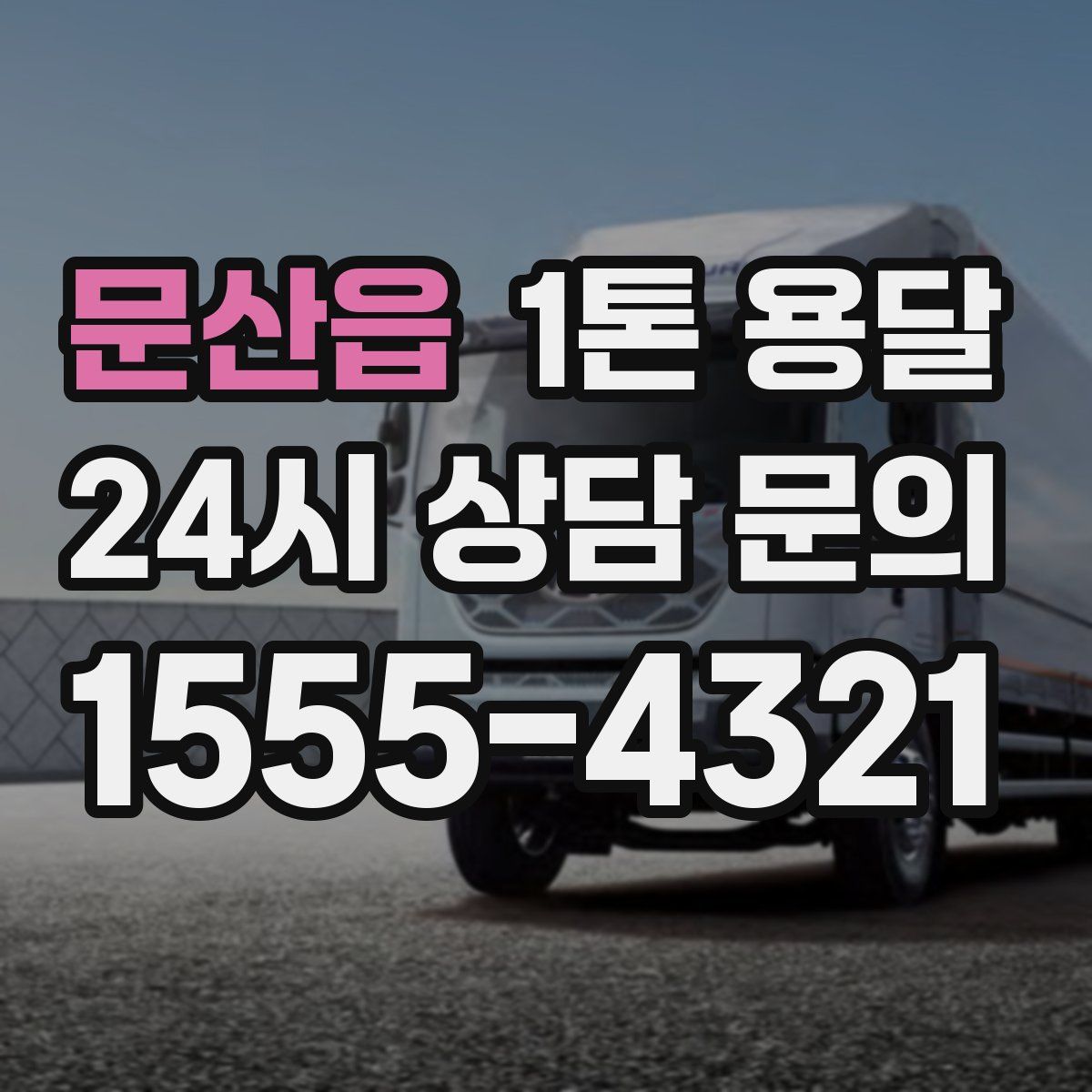 문산읍 1톤 용달