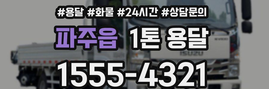 파주읍 1톤 용달