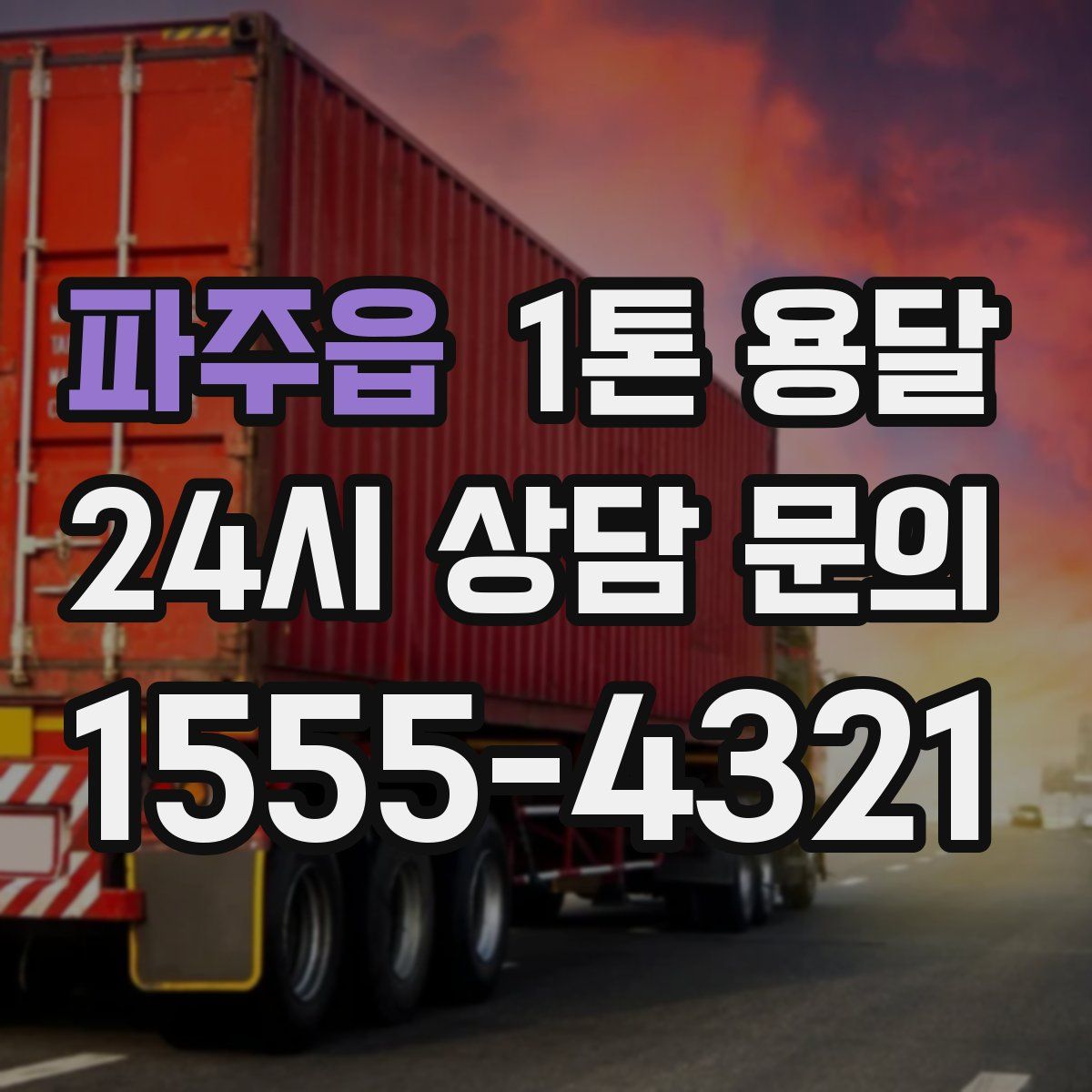 파주읍 1톤 용달