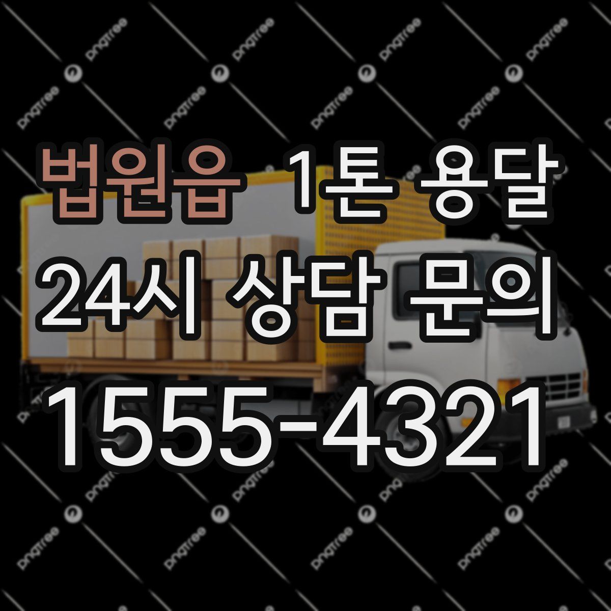 법원읍 1톤 용달