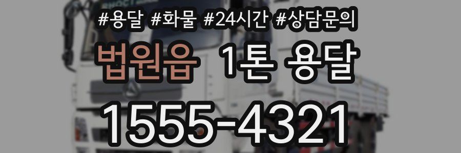 법원읍 1톤 용달
