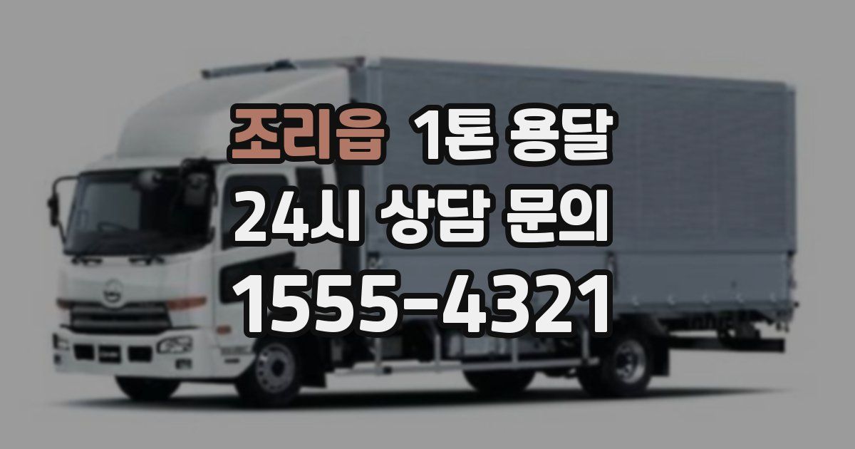 조리읍 1톤 용달