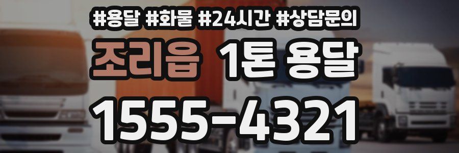 조리읍 1톤 용달