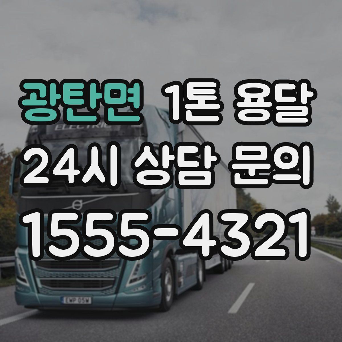 광탄면 1톤 용달