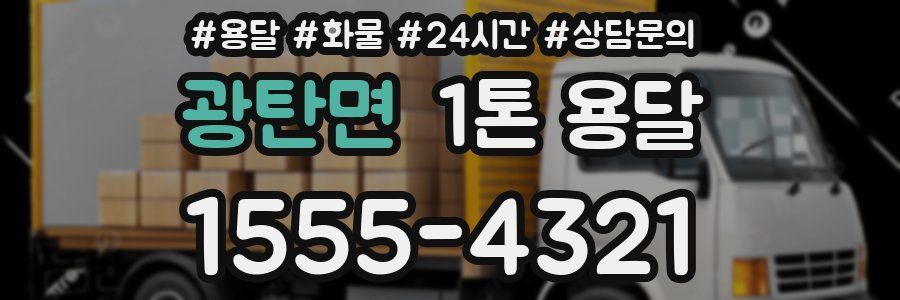 광탄면 1톤 용달
