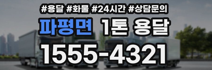 파평면 1톤 용달