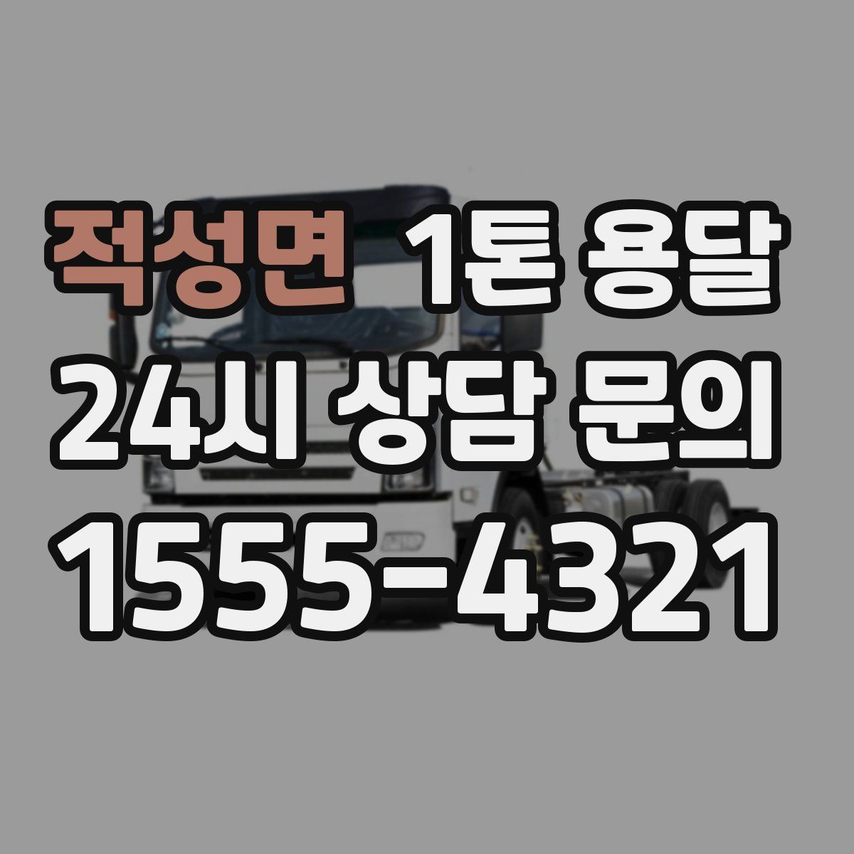 적성면 1톤 용달