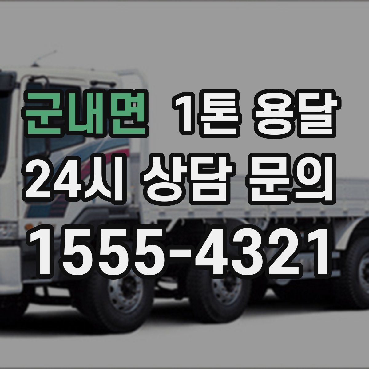 군내면 1톤 용달