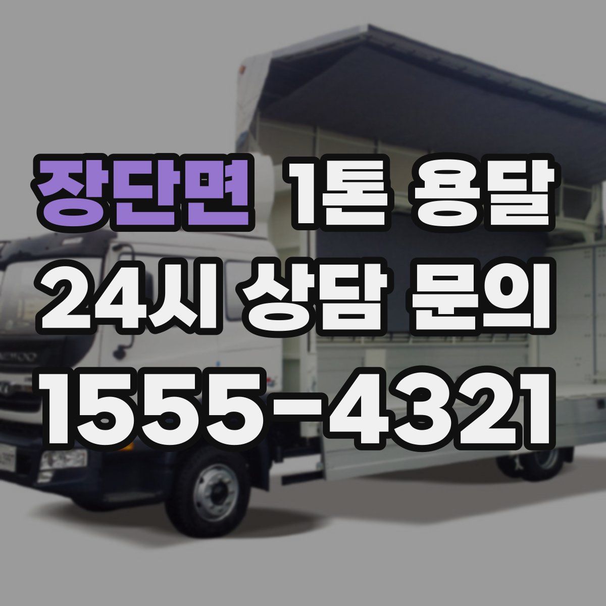 장단면 1톤 용달
