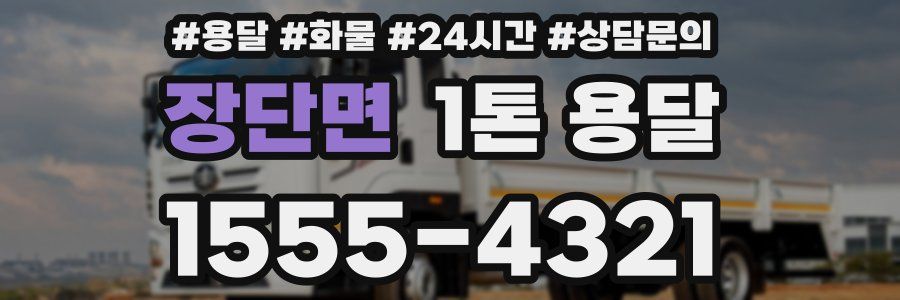 장단면 1톤 용달