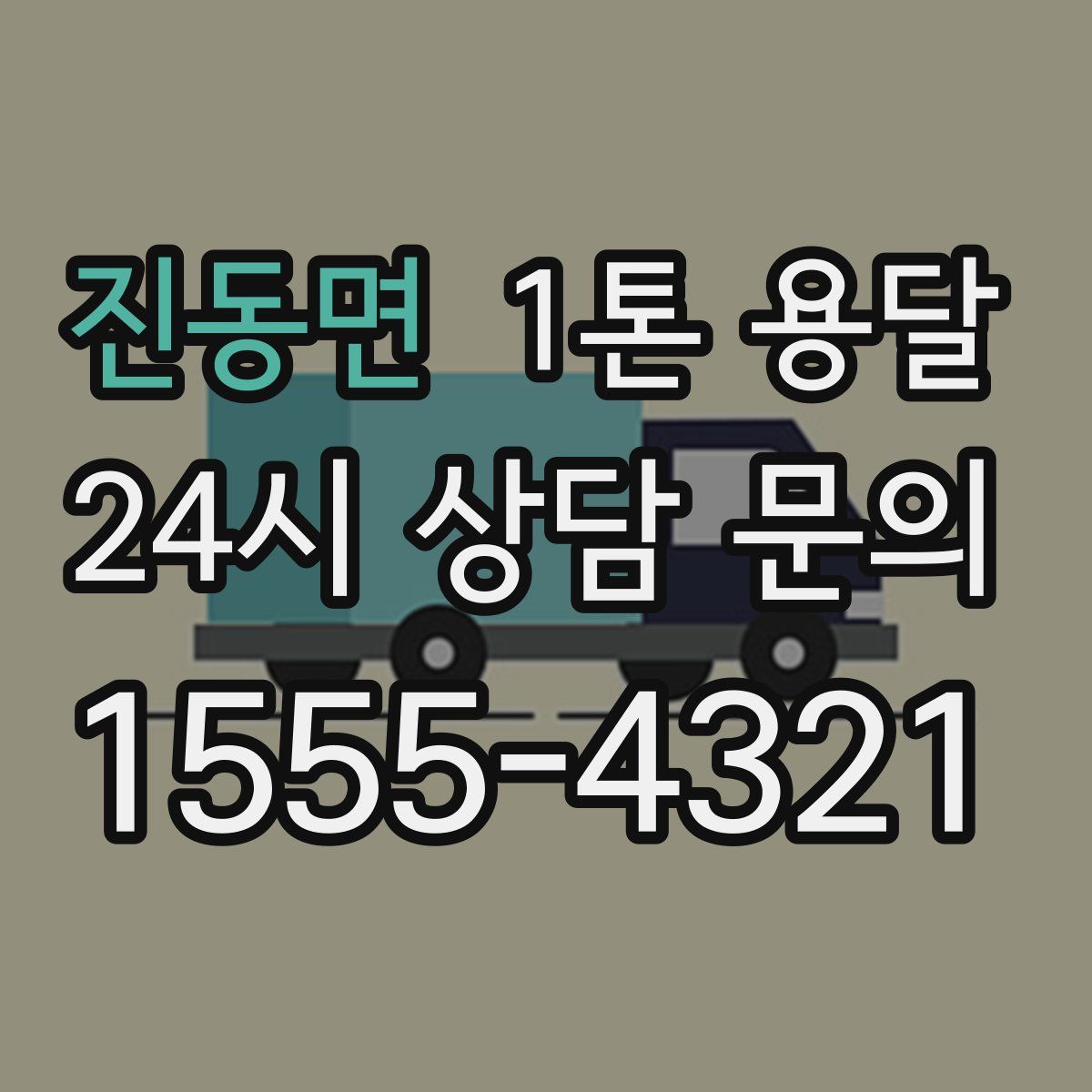 진동면 1톤 용달
