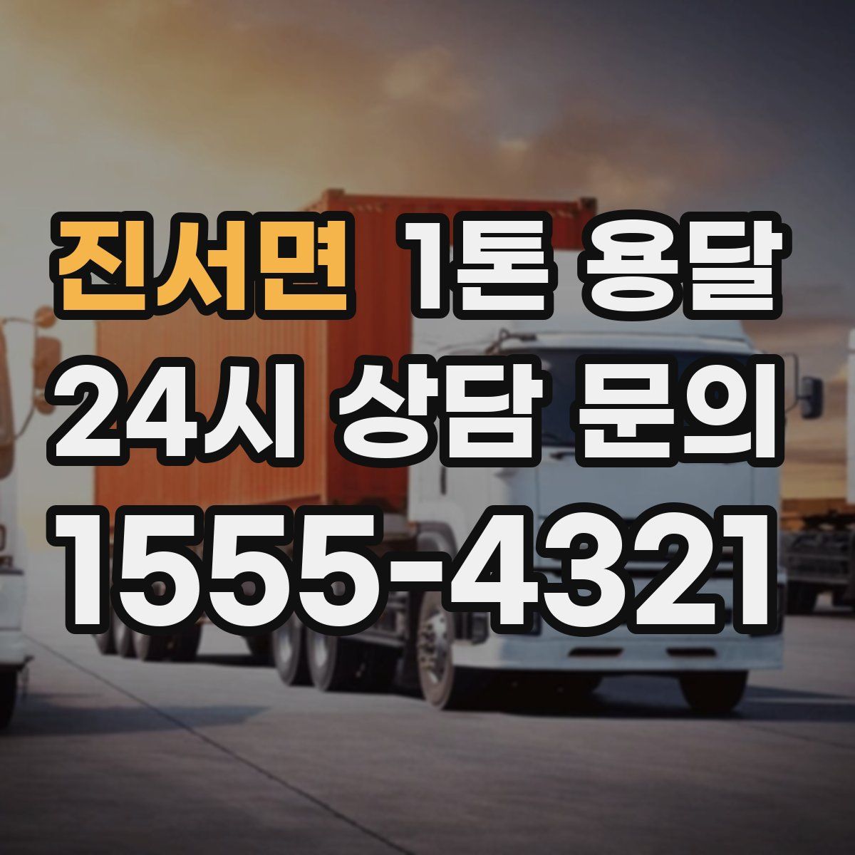 진서면 1톤 용달