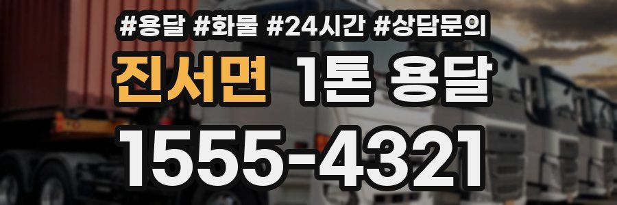 진서면 1톤 용달