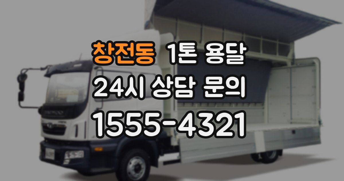 창전동 1톤 용달