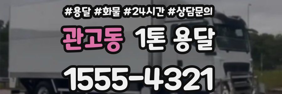 관고동 1톤 용달