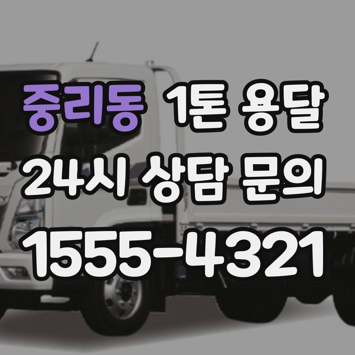 중리동 1톤 용달