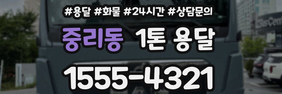 중리동 1톤 용달