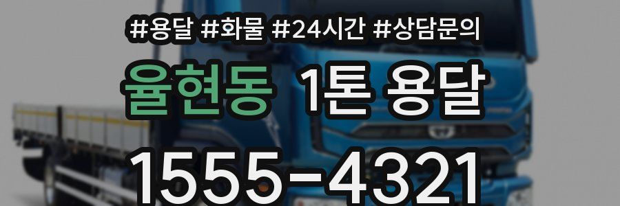 율현동 1톤 용달