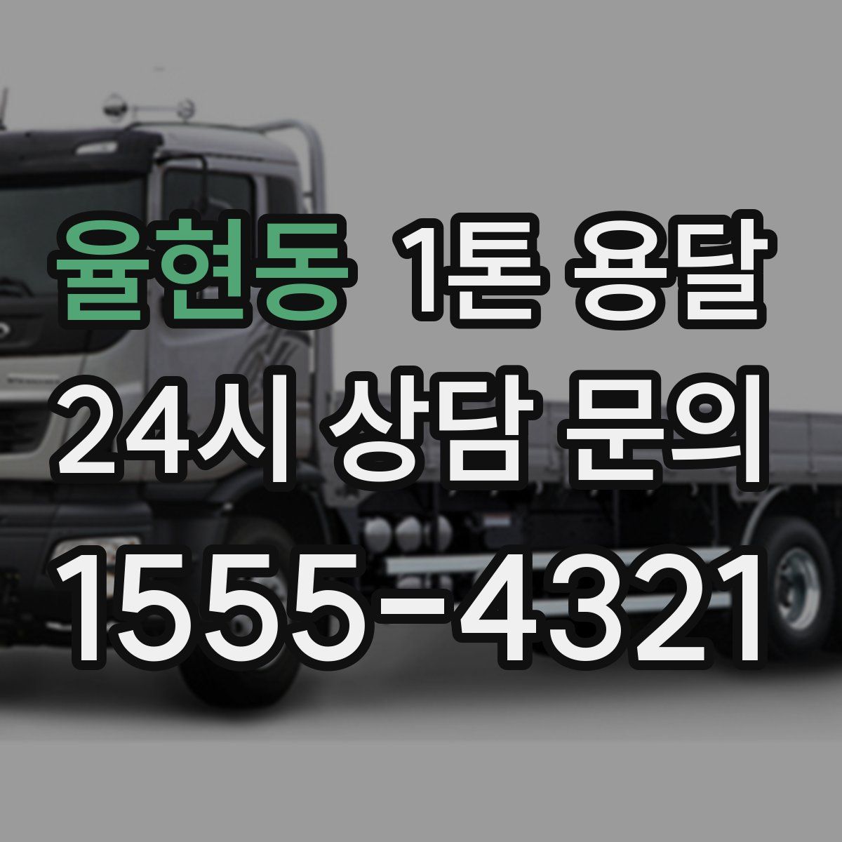 율현동 1톤 용달