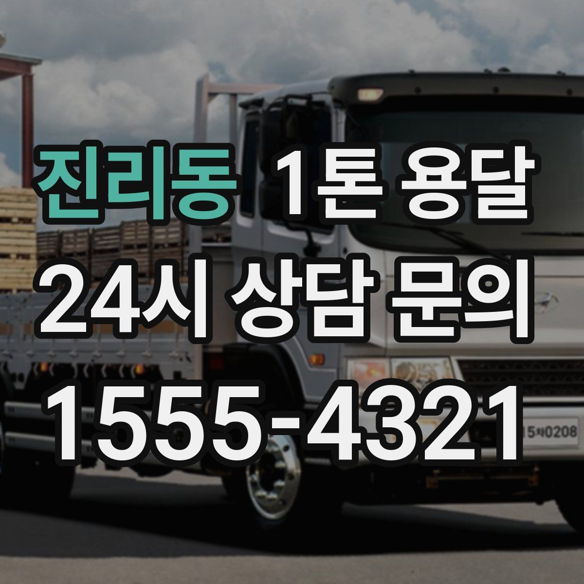 진리동 1톤 용달
