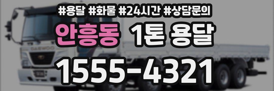 안흥동 1톤 용달