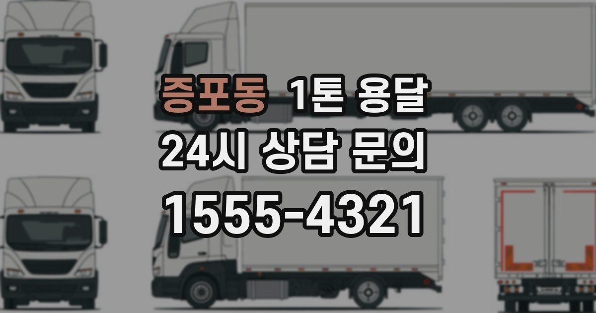 증포동 1톤 용달