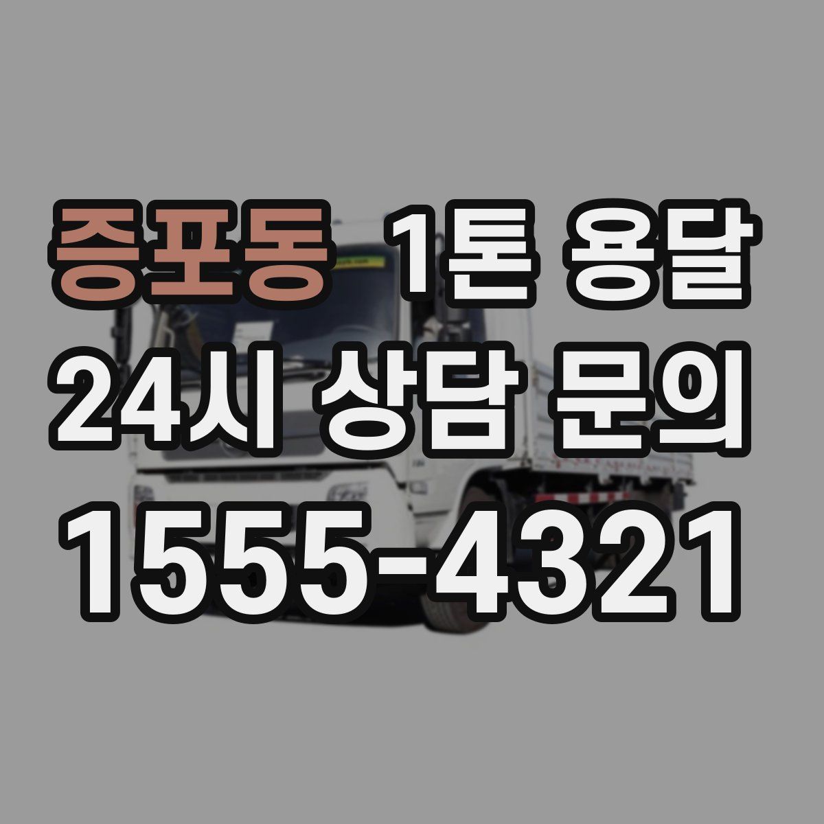 증포동 1톤 용달