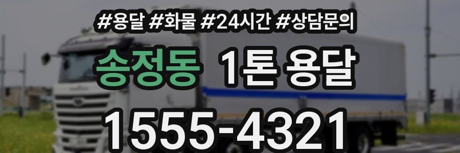 송정동 1톤 용달