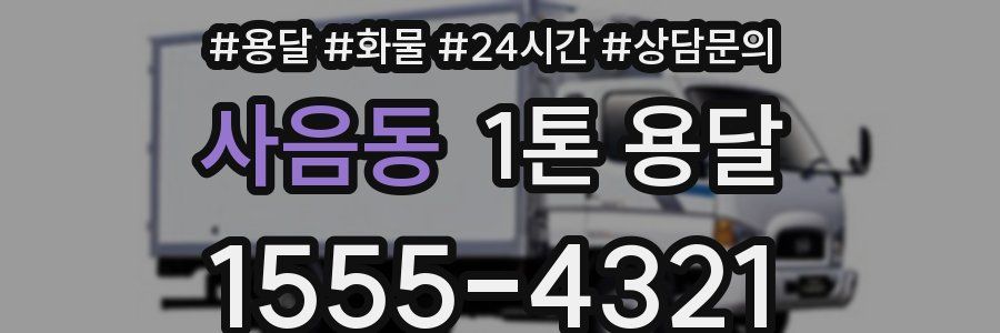 사음동 1톤 용달