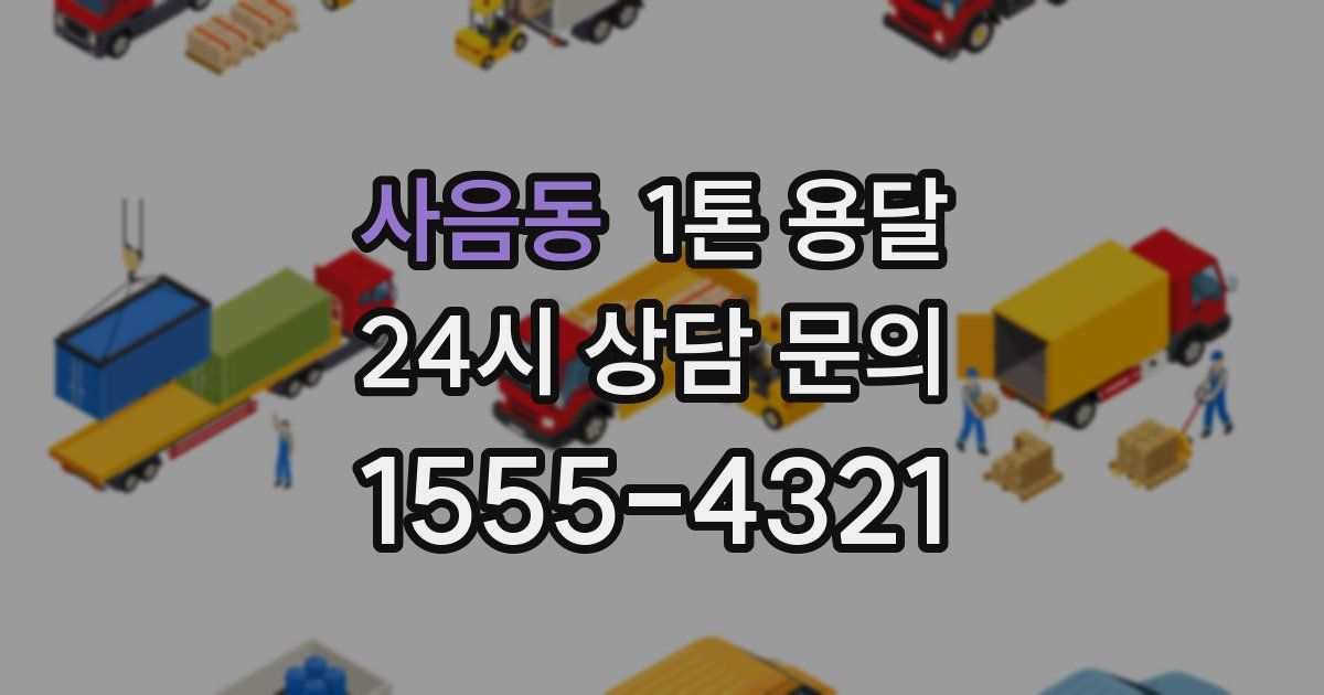 사음동 1톤 용달