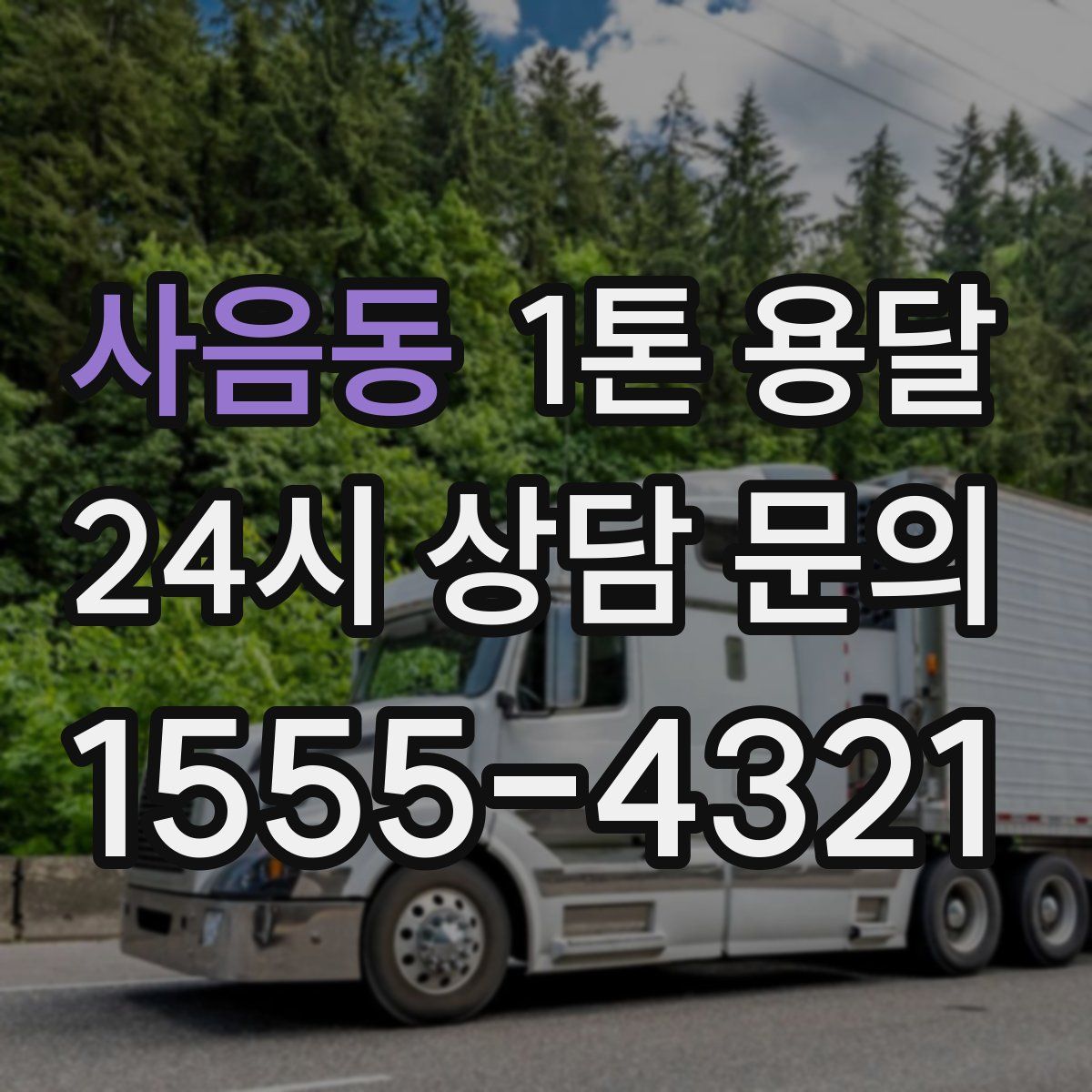 사음동 1톤 용달