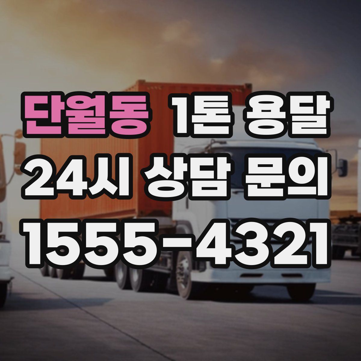 단월동 1톤 용달