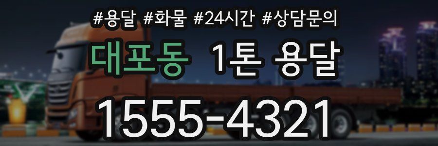 대포동 1톤 용달
