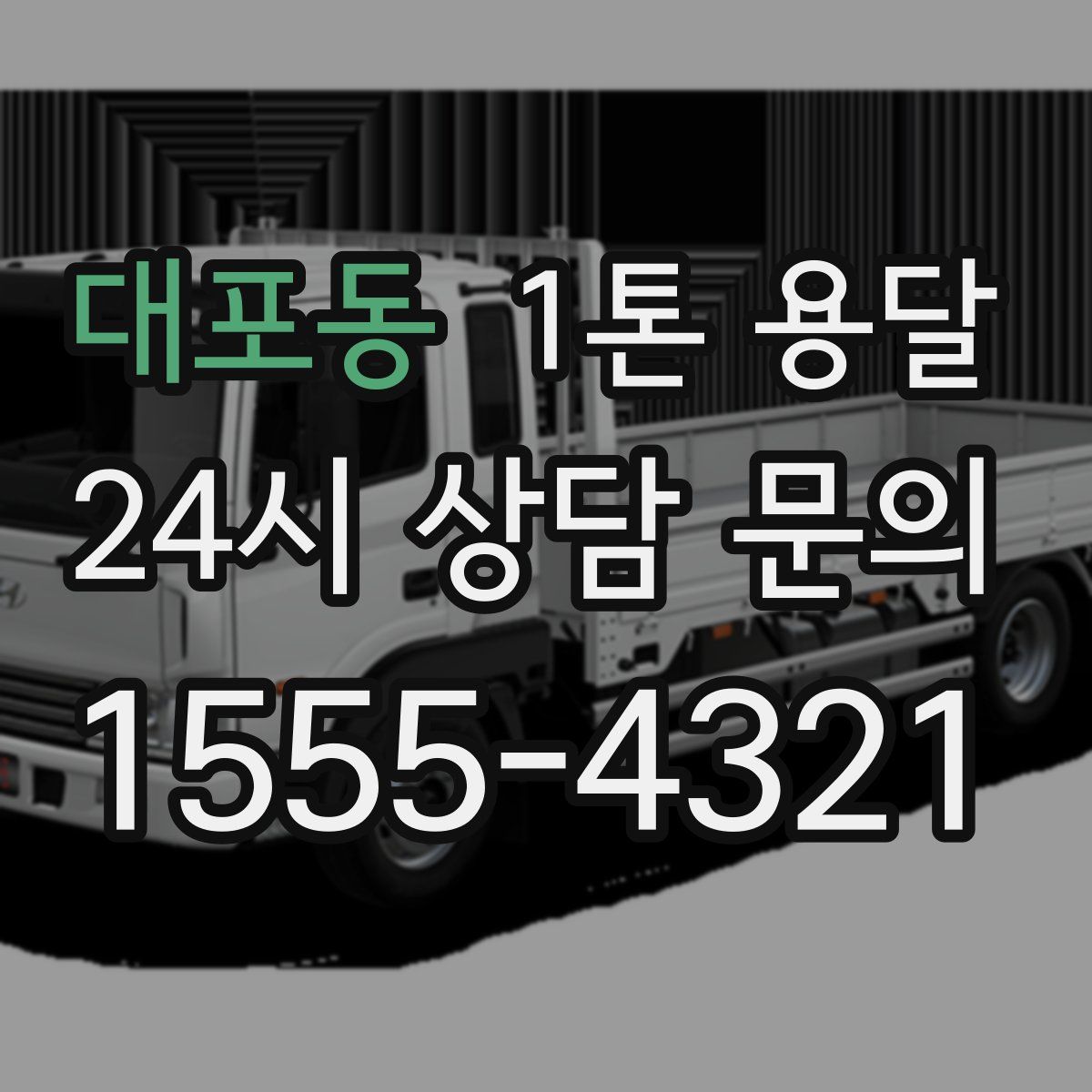 대포동 1톤 용달