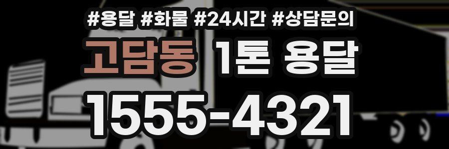 고담동 1톤 용달