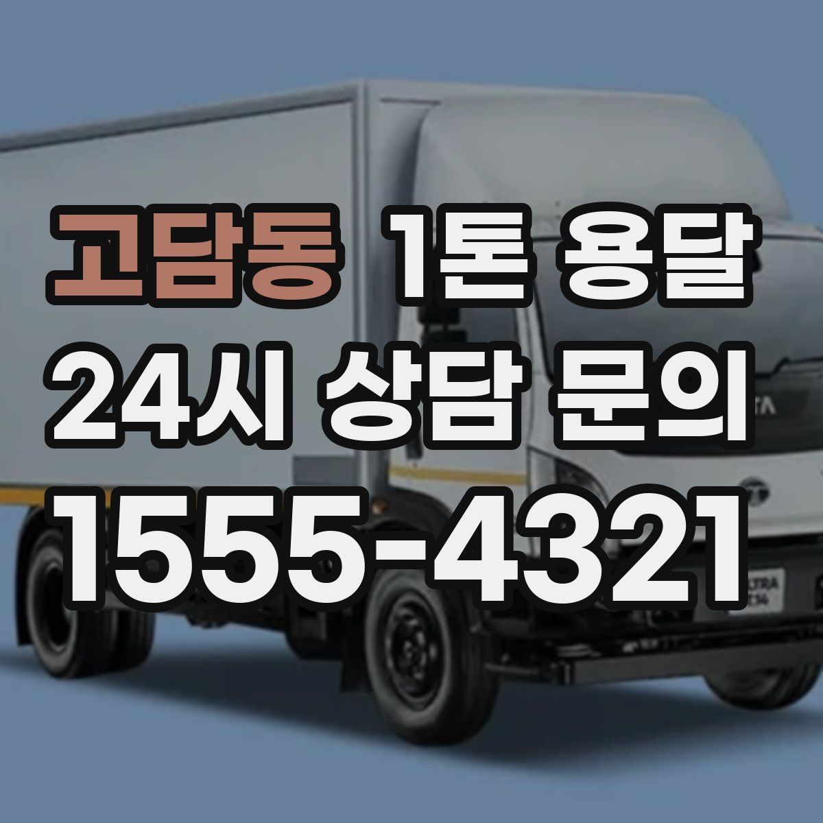 고담동 1톤 용달