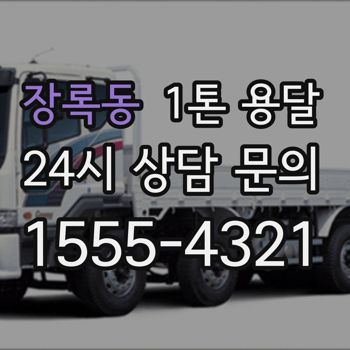장록동 1톤 용달
