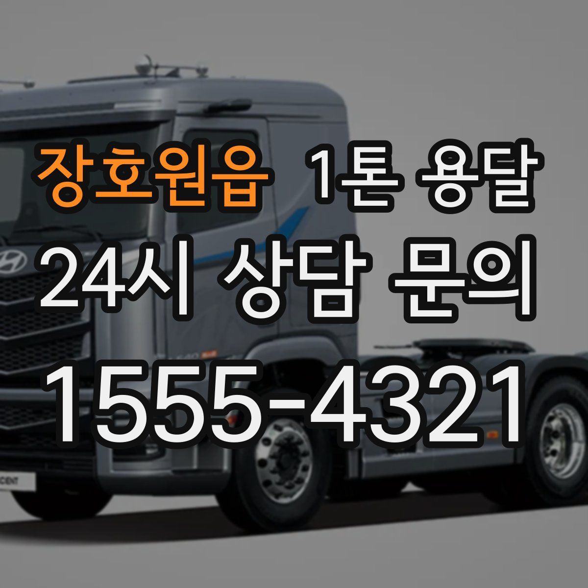 장호원읍 1톤 용달