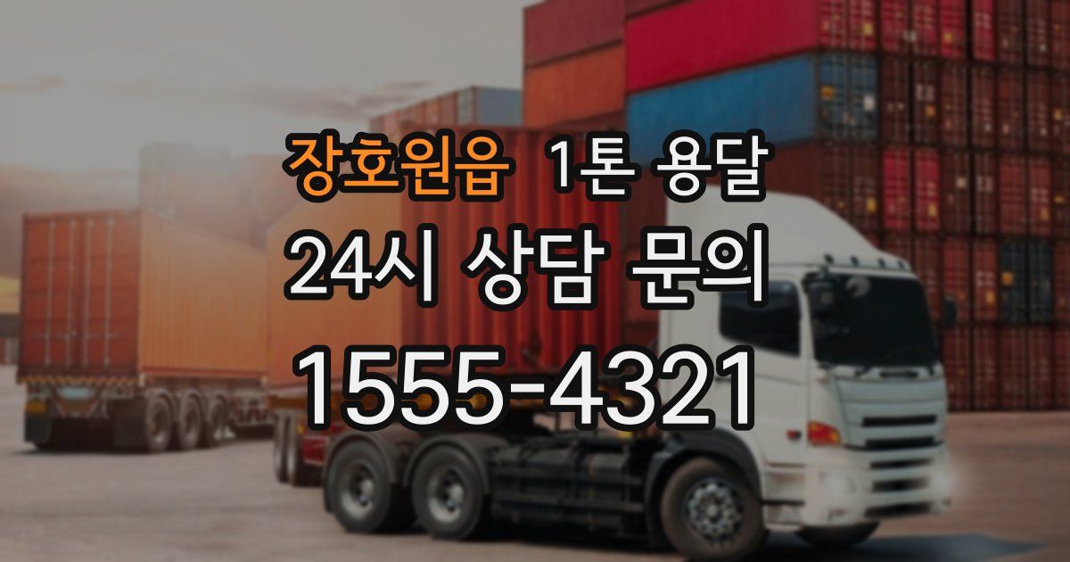 장호원읍 1톤 용달