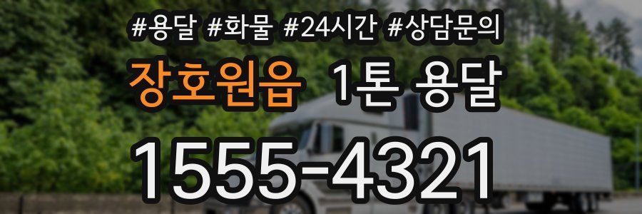 장호원읍 1톤 용달